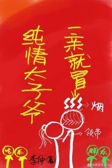 純情太子爺一親就冒煙gl