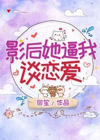影後她逼我談戀愛
