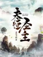 永恒聖主