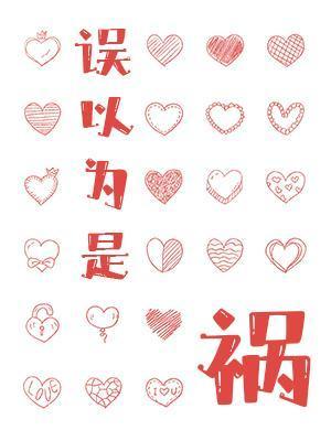 誤以為是禍