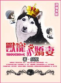 獸寵小嬌妻