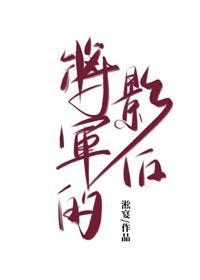 将軍的影後[古穿今]