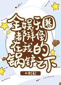 全娛樂圈都拜倒在我的鍋鏟之下