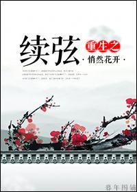 重生之續弦