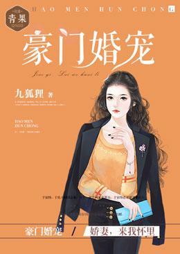 豪門婚寵：嬌妻，來我懷裏