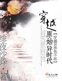 穿越原始異時代