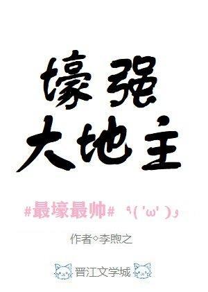 壕強大地主