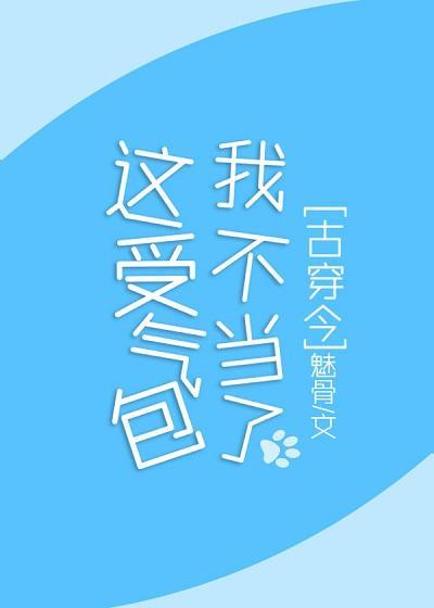 這受氣包我不當了[古穿今]