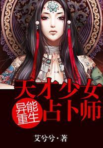 異能重生：天才少女占蔔師