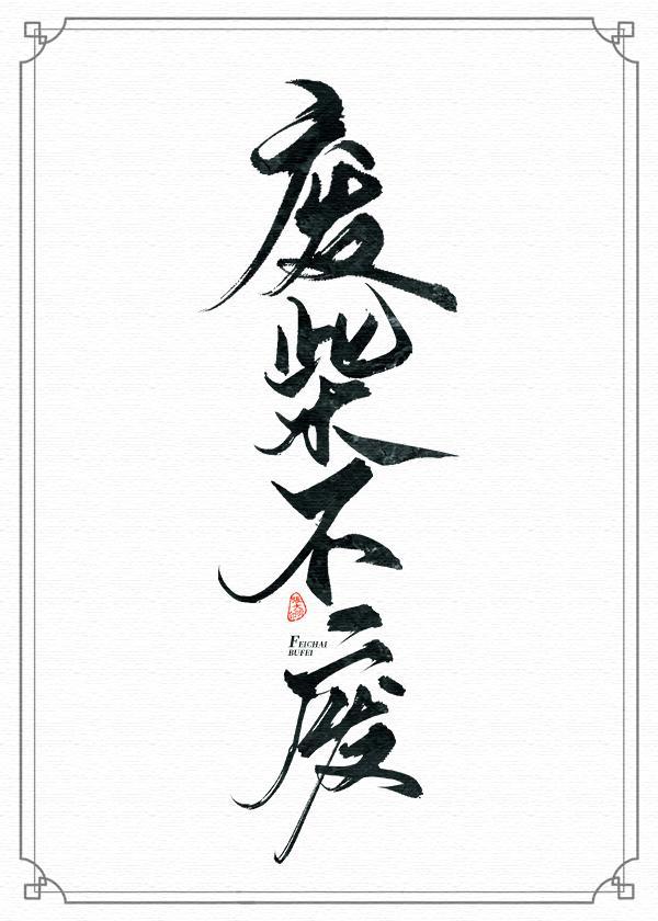 當魔尊重生為廢柴