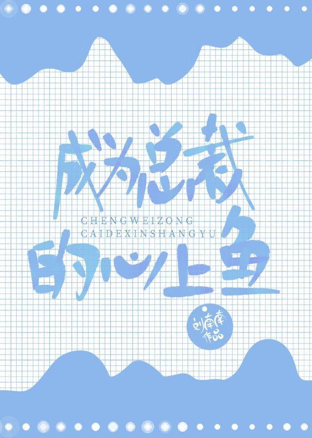 成為總裁的心上魚