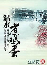 溫水煮雞蛋