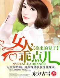 搶來的妻子·女人，乖點兒！