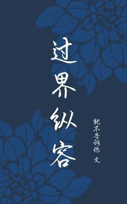 過界縱容