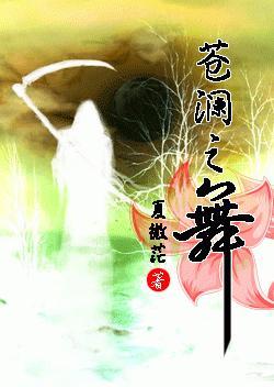 蒼瀾之舞