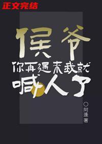 侯爺你再過來我就喊人了