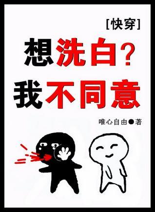 想洗白？我不同意[快穿]