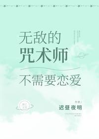 無敵的咒術師不需要戀愛