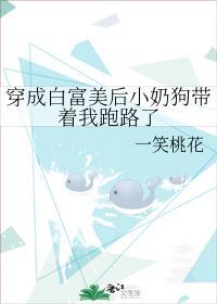 穿成白富美後小奶狗帶着我跑路了