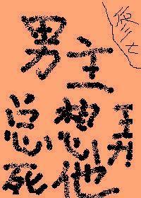 男主總想弄死他
