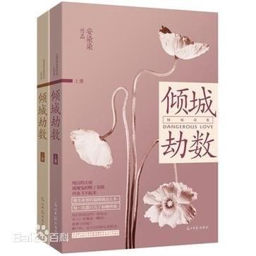 傾城劫數