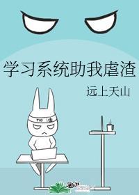 學習系統助我虐渣
