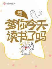 爹你今天讀書了嗎