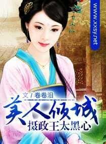 美人傾城—攝政王太黑心