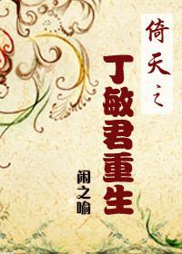 倚天之丁敏君重生