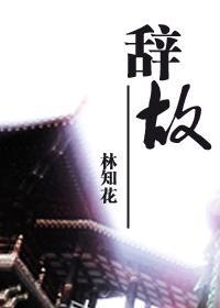 辭故