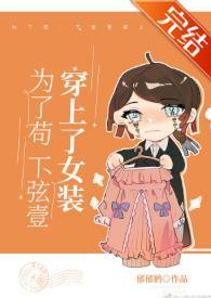 為了茍，下弦壹穿上了女裝