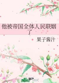 他被帝國全體人民聯姻了