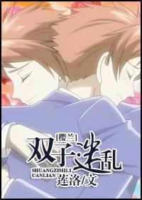 [櫻蘭]雙子·迷亂