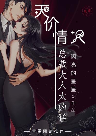 天價情人：總裁大人太兇猛