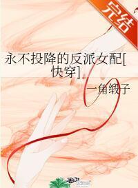 永不投降的反派女配[快穿]