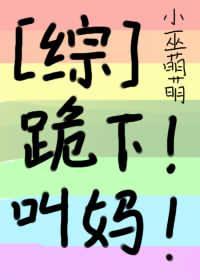 跪下！叫媽！