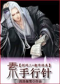 [都市修真]素手行針