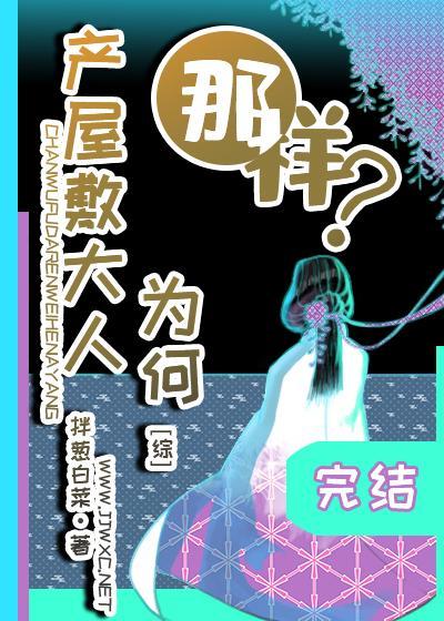 産屋敷大人為何那樣？
