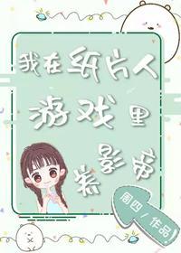 我在紙片人游戲裏養影帝