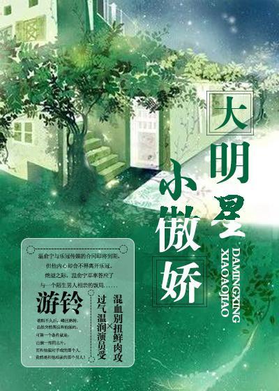 大明星小傲嬌[娛樂圈]