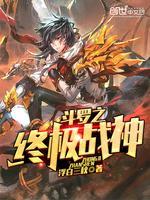 鬥羅之終極戰神