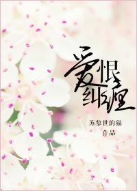 愛恨糾纏