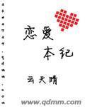 戀愛本紀