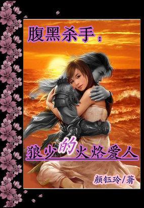 腹黑殺手：狼少的火烙愛人