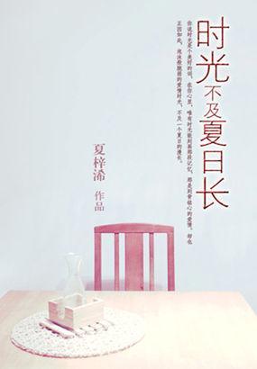 時光不及夏日長