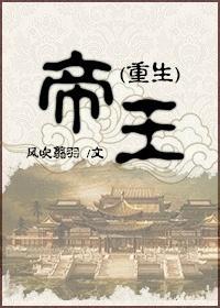 （重生）帝王