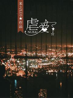 虐愛