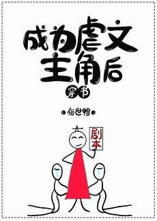 成為虐文主角後