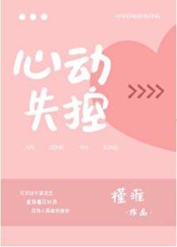 心動失控