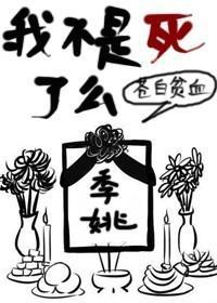 我不是死了麽
